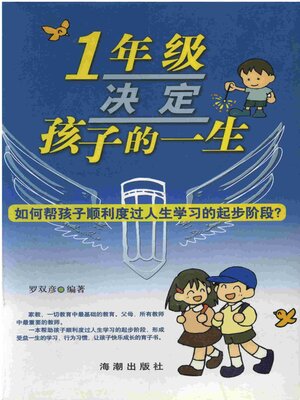 cover image of 一年级决定孩子的一生